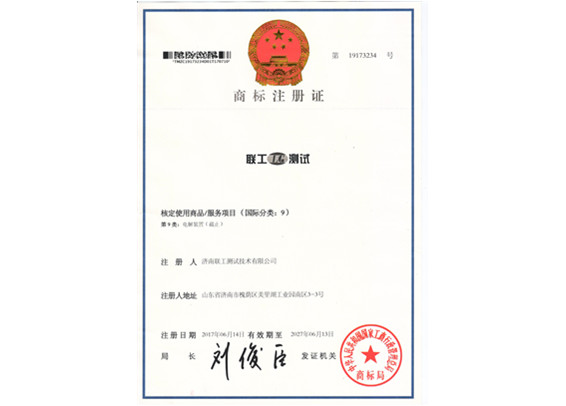 聯(lián)工測試注冊商標