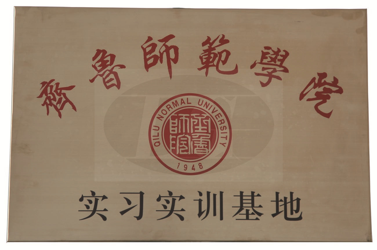 齊魯師范學(xué)院實(shí)習實(shí)訓基地