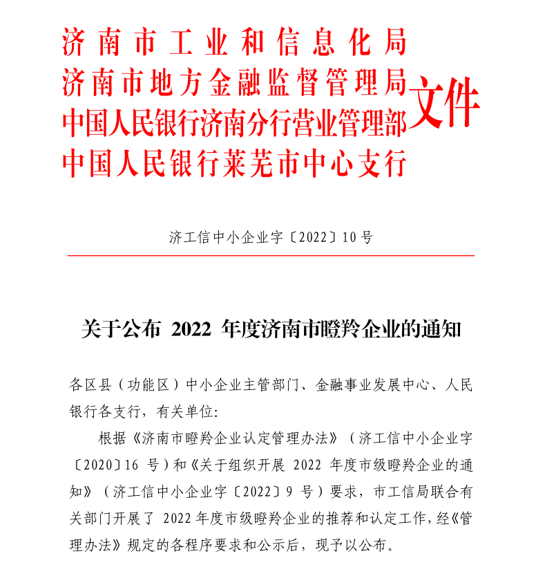 喜報！熱烈祝賀濟南聯(lián)工榮獲2022年度濟南市“瞪羚企業(yè)”！